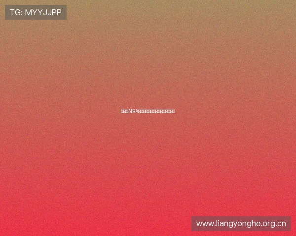 免费看NBA直播的最新途径与平台推荐全攻略